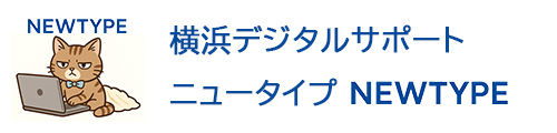 横浜デジタルサポートNEWTYPE・ニュータイプ